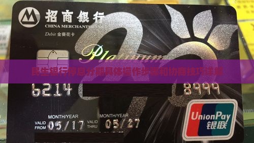 民生银行停息分期具体操作步骤和协商技巧