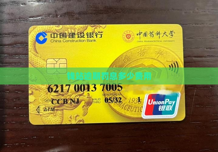 钱站逾期罚息是多少钱