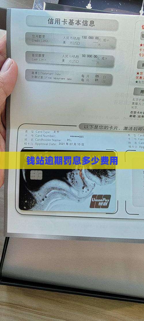 钱站逾期罚息是多少钱