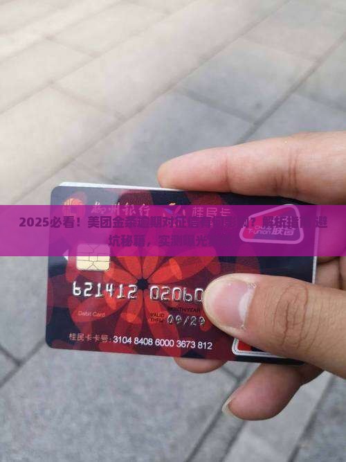 美团金条逾期会对征信有何影响
