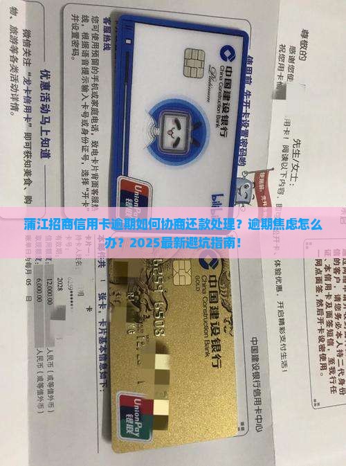 蒲江招商信用卡逾期如何协商还款处理