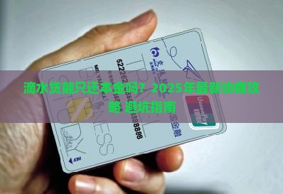 如何与滴水贷协商只还本金的方案