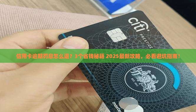 信用卡逾期怎么要回罚息