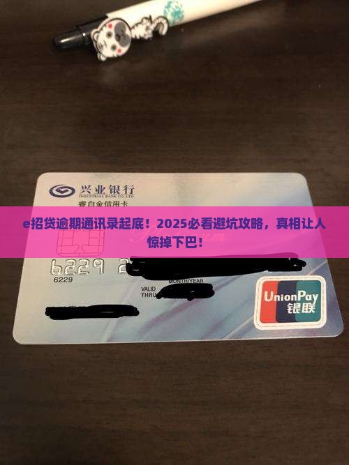 e招贷逾期通讯录
