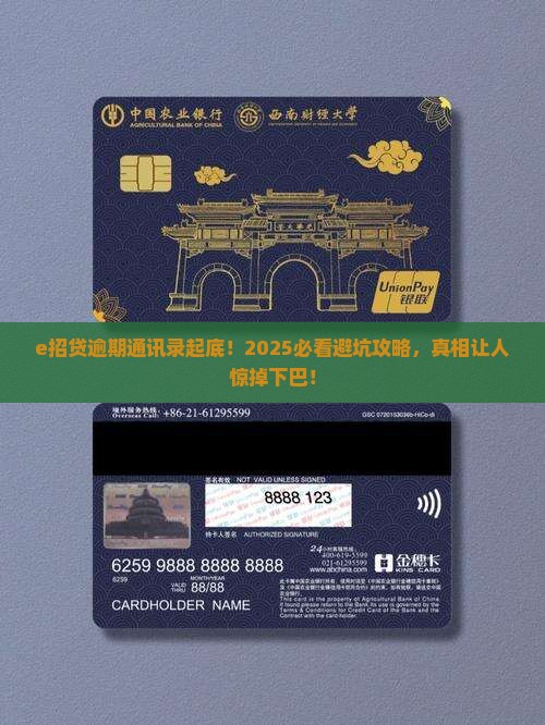 e招贷逾期通讯录