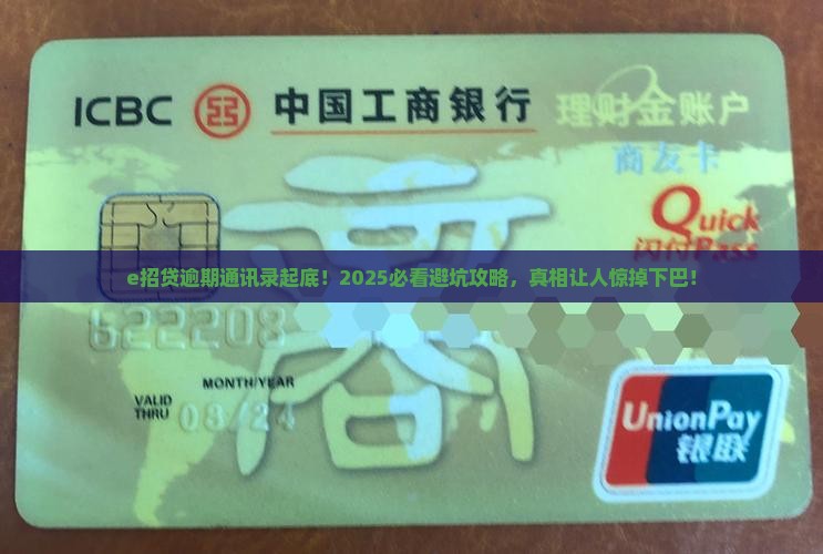 e招贷逾期通讯录