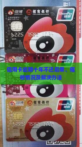信用卡逾期十年不还