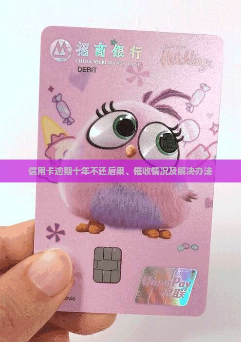 信用卡逾期十年不还