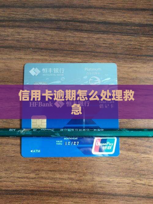 信用卡全面逾期停摆怎么办救急