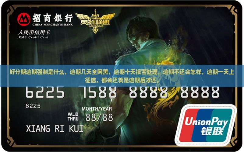 好分期逾期强制是什么