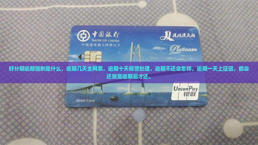 好分期逾期强制是什么