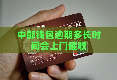 中邮钱包逾期多长时间会上门催收
