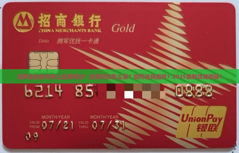 招联金融如何停止逾期利息