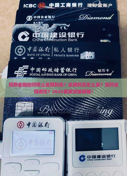 招联金融如何停止逾期利息