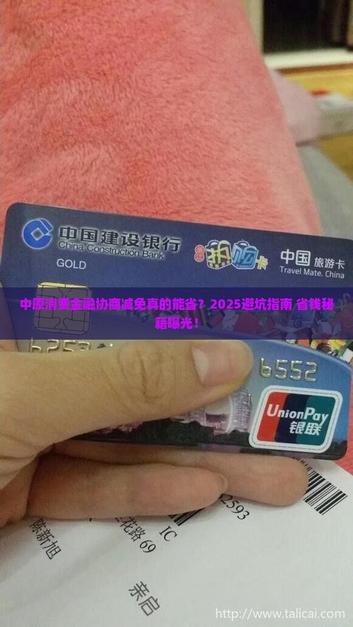 中原消费金融协商减免靠谱吗