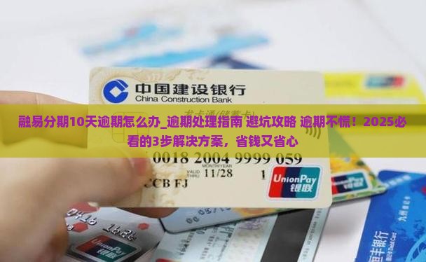 融易分期10天逾期怎么办