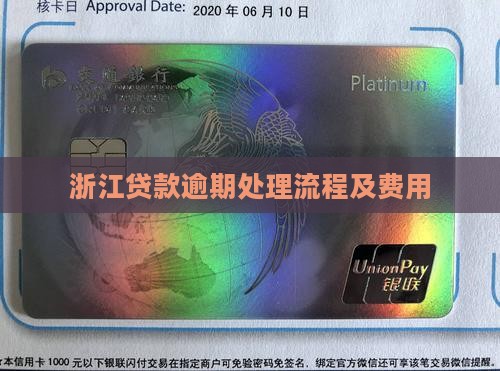 浙江贷款逾期处理流程