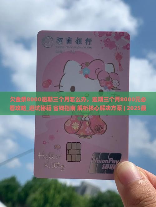 欠金条8000逾期三个月怎么办
