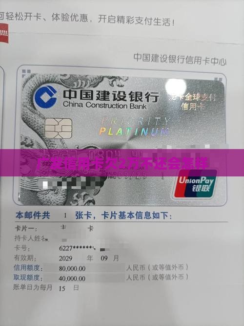 广发欠信用卡2万会怎么样能不能不还