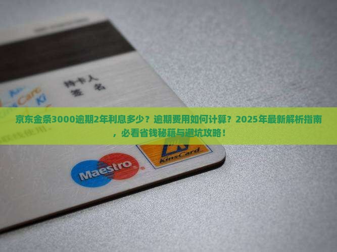 京东金条3000逾期2年利息多少
