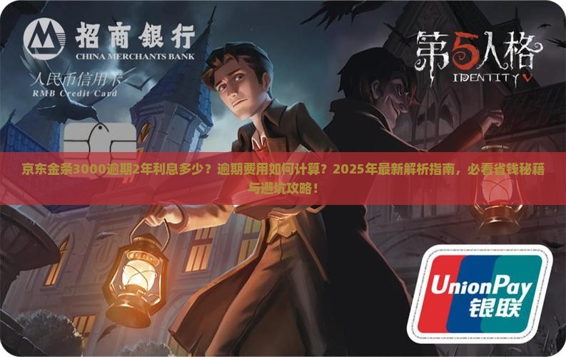 京东金条3000逾期2年利息多少