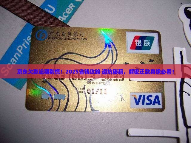 在京东欠钱逾期了