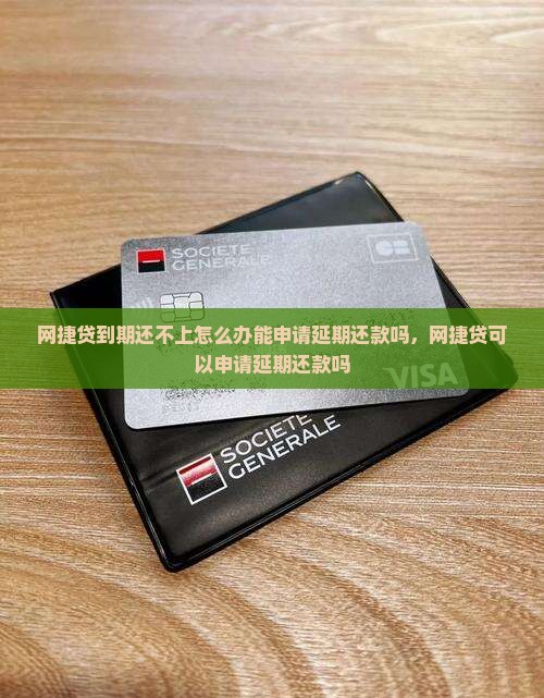 网捷贷到期还不上怎么办能申请延期还款吗