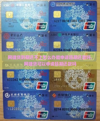 网捷贷到期还不上怎么办能申请延期还款吗