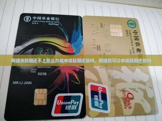 网捷贷到期还不上怎么办能申请延期还款吗