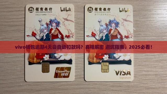 vivo钱包逾期4天会自动扣款吗