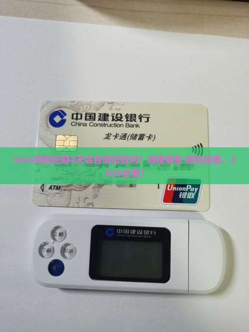 vivo钱包逾期4天会自动扣款吗