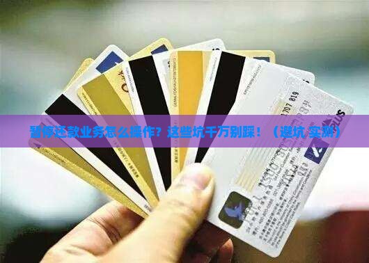怎么样暂停还款业务需注意哪些问题