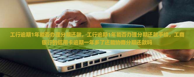 工行逾期1年能否办理分期还款