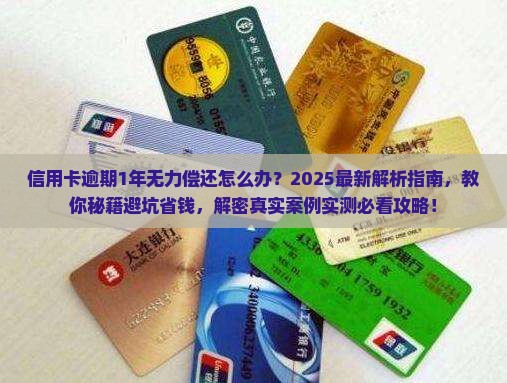 信用卡逾期1年无力偿还怎么办