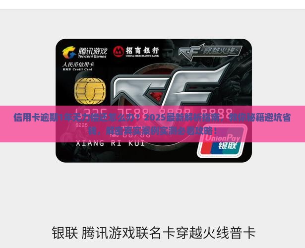 信用卡逾期1年无力偿还怎么办