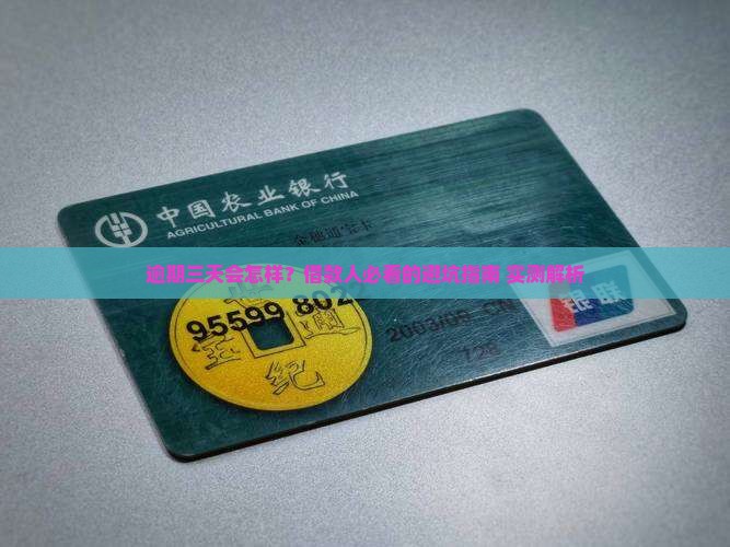 放心借逾期三天了会怎么样