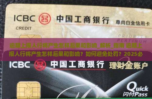 逾期上报人行将产生怎样后果和影响