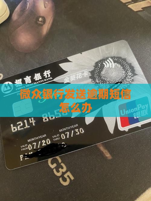 微众银行发送逾期短信怎么办