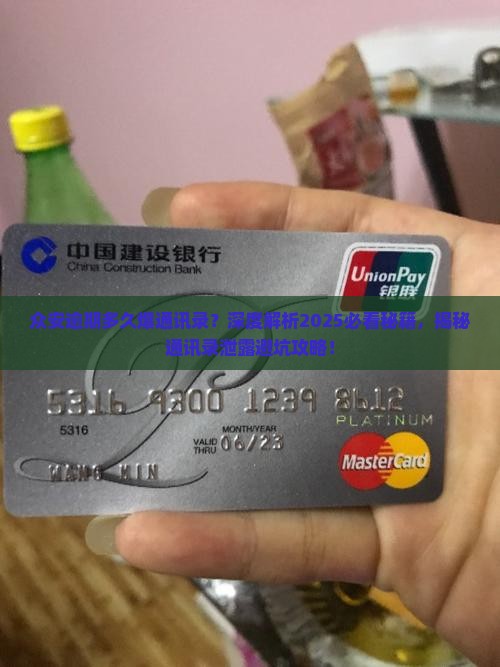 众安逾期多久爆通讯录