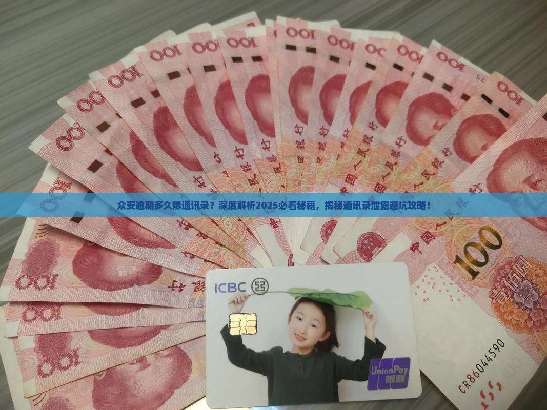 众安逾期多久爆通讯录