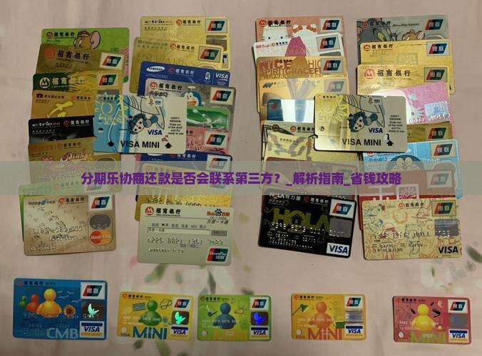 分期乐协商还款是否会联系第三方
