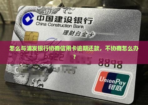 跟浦发协商还款不协商怎么办呢