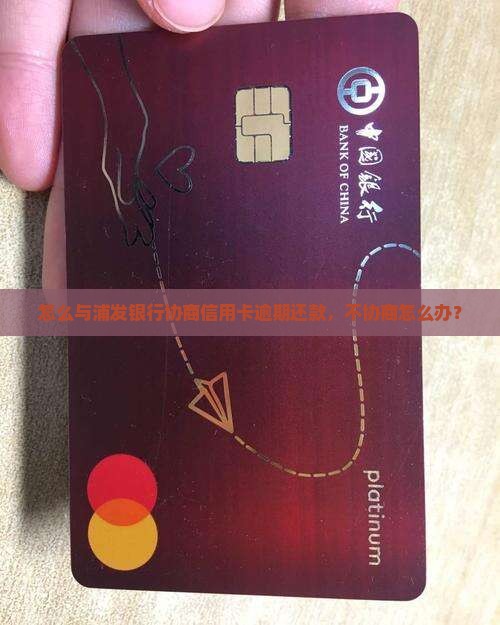 跟浦发协商还款不协商怎么办呢