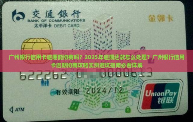 广州银行信用卡逾期能协商