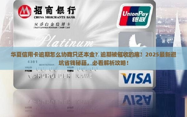 华夏信用卡逾期怎么协商只还本金