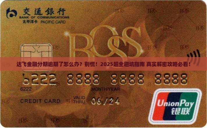 达飞金融分期逾期未还怎么办