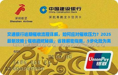 交通银行逾期催收流程详解