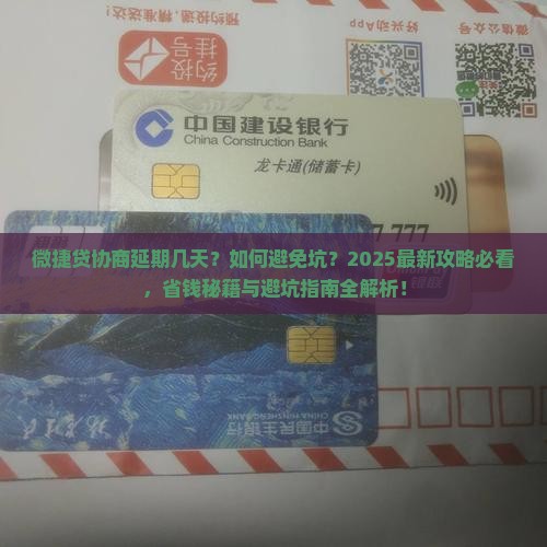 微捷贷协商延期几天