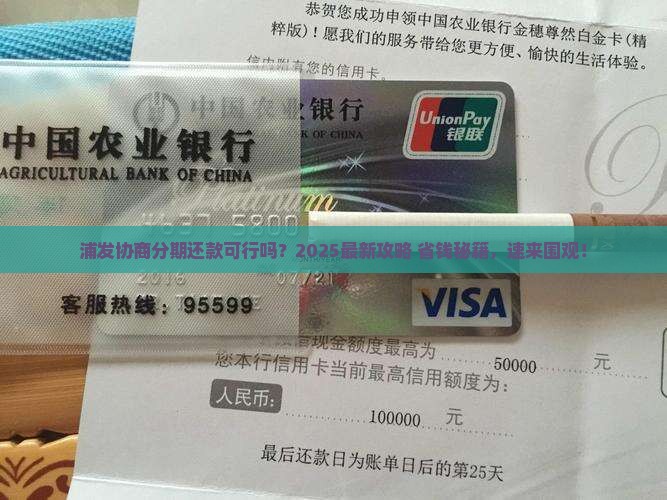 浦发可以协商分期还款吗要怎么操作