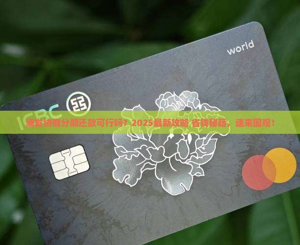 浦发可以协商分期还款吗要怎么操作